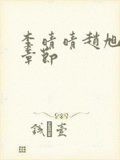 李晴晴赵旭最新章节