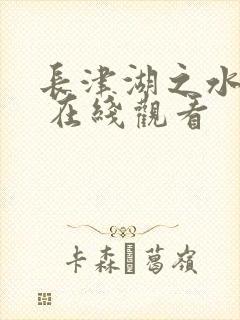 长津湖之水门桥 在线观看