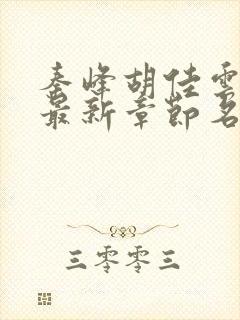 秦峰胡佳云小说最新章节名