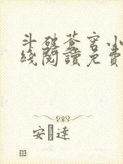 斗破苍穹小说在线阅读免费完整版封面