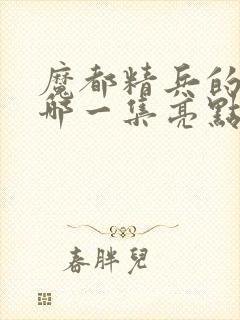 魔都精兵的奴隶哪一集亮点