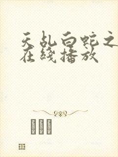 天乩白蛇之传说在线播放