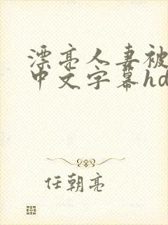 漂亮人妻被中出中文字幕hd