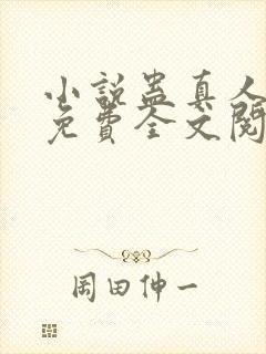 小说蛊真人方源免费全文阅读一封面