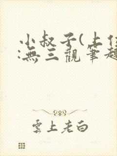 小叔子(上位):无三观笔趣阁