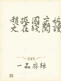 赵振国宋婉清全文在线阅读