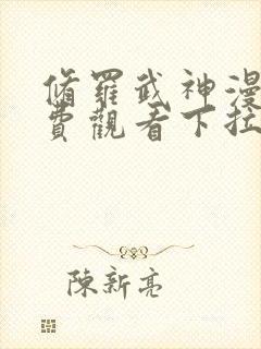 修罗武神漫画免费观看下拉式六漫画