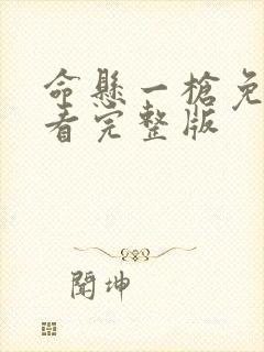 命悬一枪免费观看完整版封面