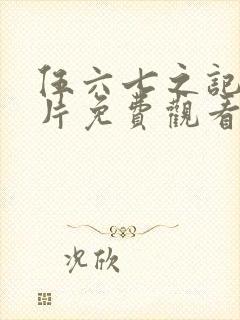 伍六七之记忆碎片免费观看全篇