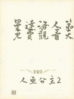 曼达洛人第一季免费观看天天美剧