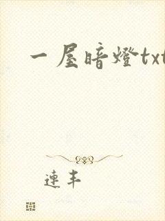 一屋暗灯txt