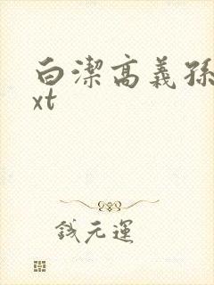 白洁高义孙倩txt