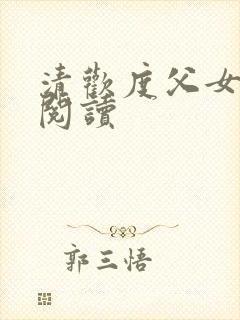 清欢度父女免费阅读封面