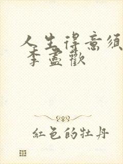 人生得意须尽欢 李尽欢