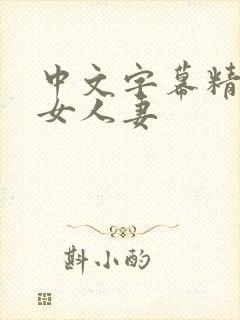 中文字幕精品熟女人妻封面