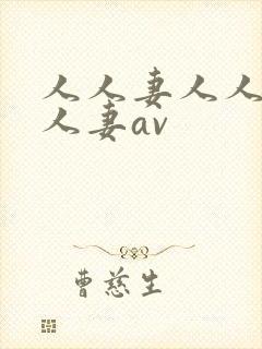 人人妻人人妻人人妻av