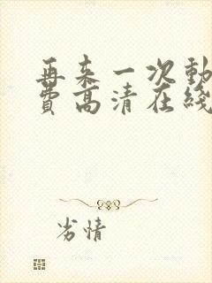 再来一次动漫免费高清在线观看全集