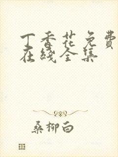 丁香花免费高清在线全集