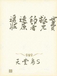 遥远的救世主正版原著免费阅读封面