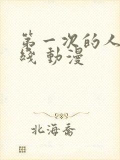 第一次的人妻在线 动漫