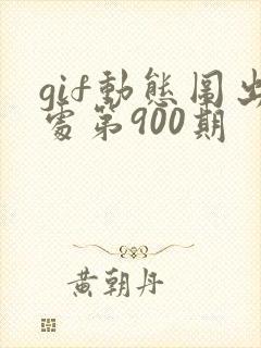 gif动态图出处第900期封面