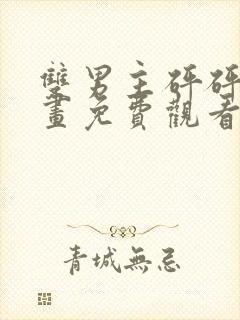 双男主砰砰砰漫画免费观看魔咒