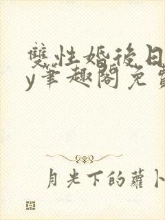 双性婚后日常by笔趣阁免费阅读