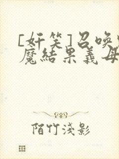 [奸笑]召唤魅魔结果义母来了