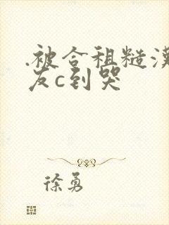 .被合租糙汉室友c到哭封面