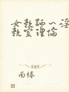 女教师～淫辱の教室理伦