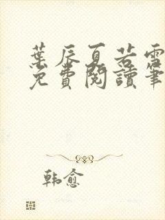 叶辰夏若雪全文免费阅读笔趣阁