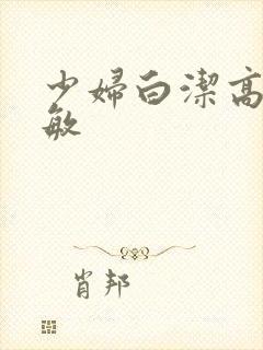 少妇白洁高义孙敏