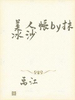 美人帐by抹茶冰沙