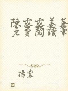 陈露露姜华小说免费阅读笔趣阁封面