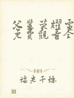 父辈荣耀电视剧免费观看全集高清