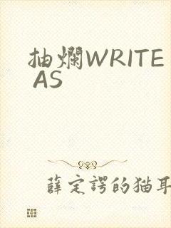 抽烂WRITE AS
