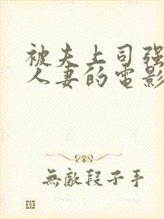 被夫上司强暴的人妻的电影封面