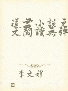 道君小说免费全文阅读无弹窗