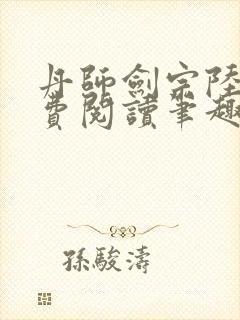 丹师剑宗陆尘免费阅读笔趣阁