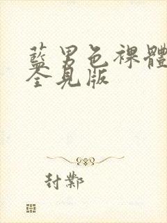 蓝男色裸体男模全见版