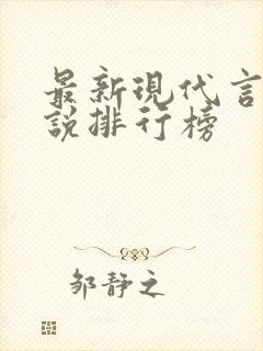 最新现代言情小说排行榜