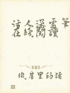 活人深处笔趣阁在线阅读