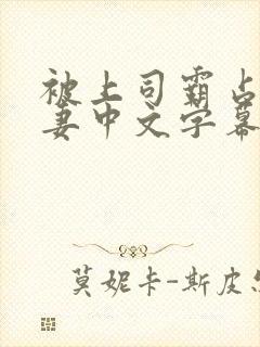 被上司霸占的人妻中文字幕