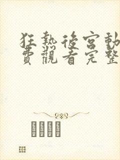 狂热后宫动漫免费观看完整版高清