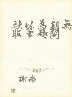 秋以为期无删减版笔趣阁