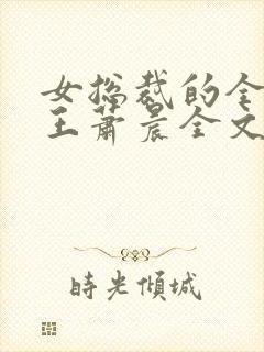 女总裁的全能兵王萧晨全文