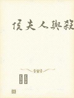 侯夫人与杀猪刀