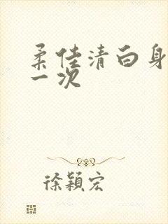 柔佳清白身子第一次