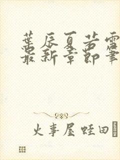 叶辰夏若雪免费最新章节笔趣阁