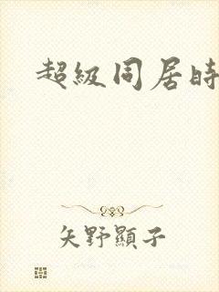超级同居时代